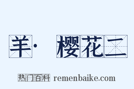 羊·樱花二是什么意思的图片